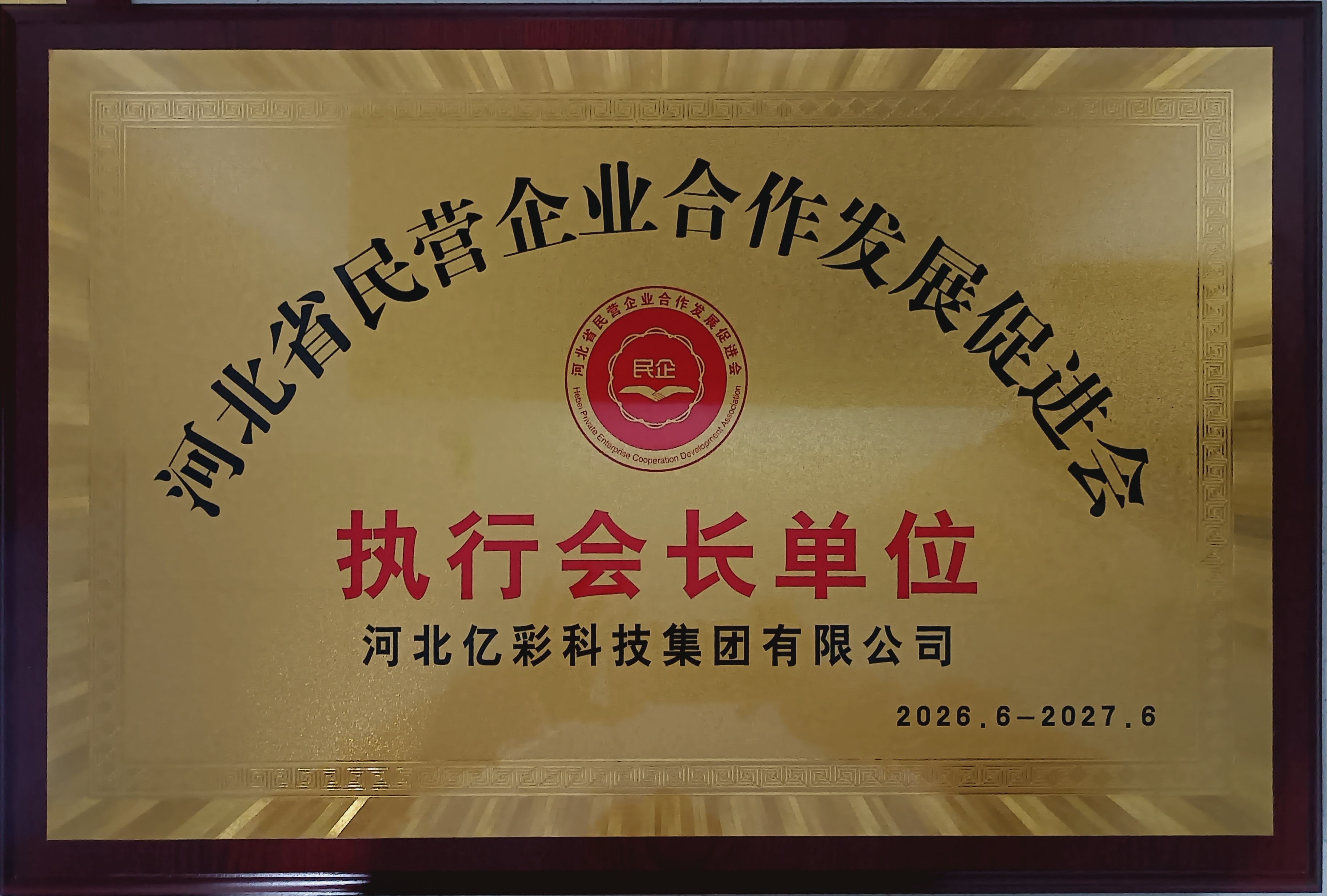 河北省民营企业合作发展促进会执行会长单位