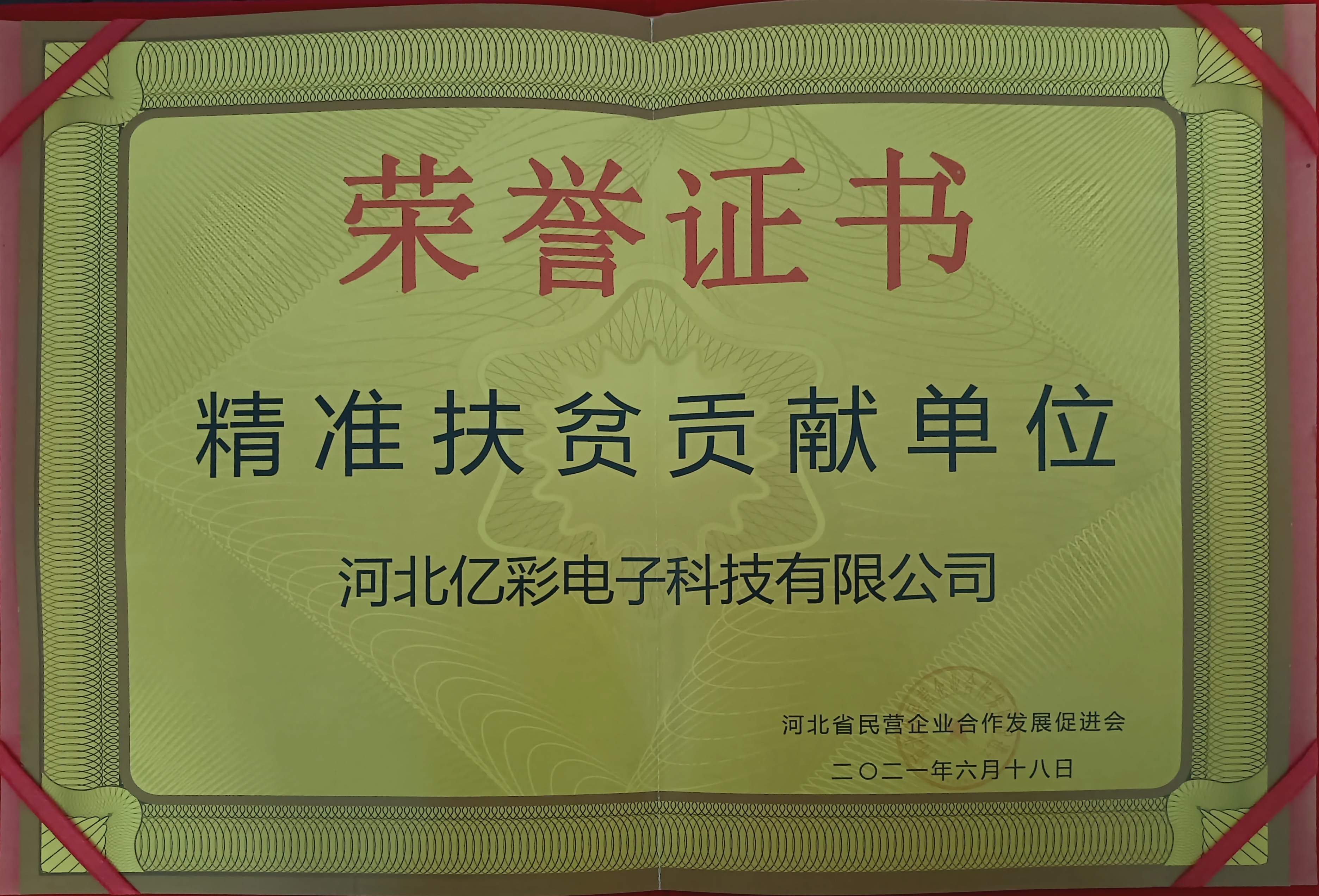 精准扶贫贡献单位