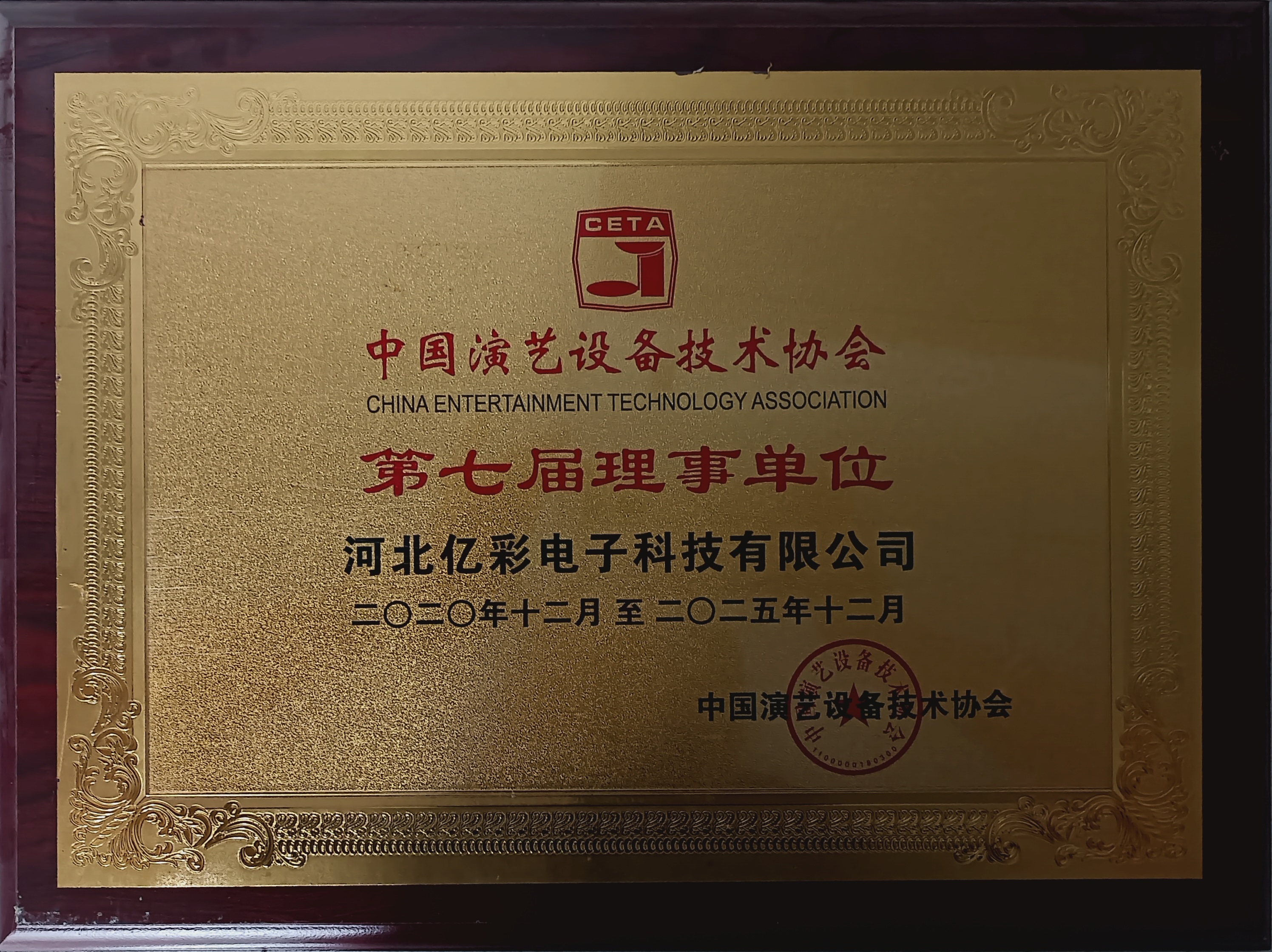 中国演艺设备技术协会第七届理事单位
